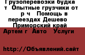 Грузоперевозки(будка 2т),Опытные грузчики(от 250р/ч!),Помощь в переездах,Дешево! - Приморский край, Артем г. Авто » Услуги   